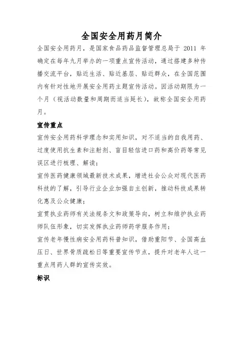 全国安全用药月简介