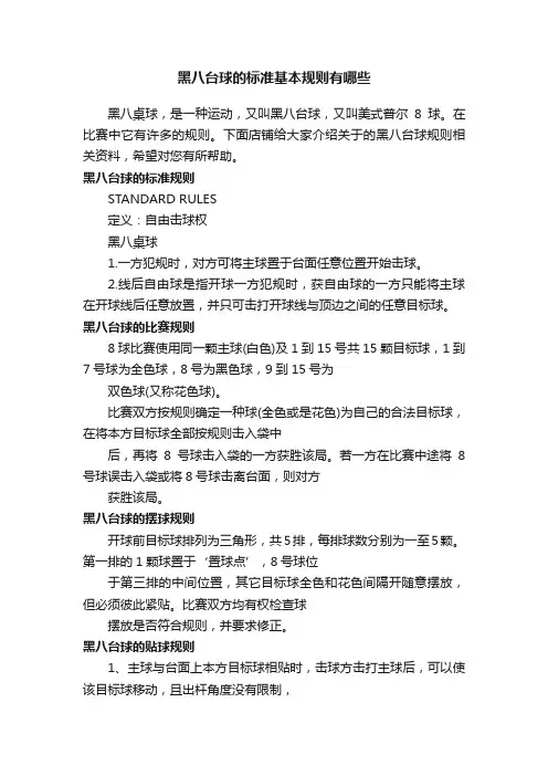 黑八台球的标准基本规则有哪些