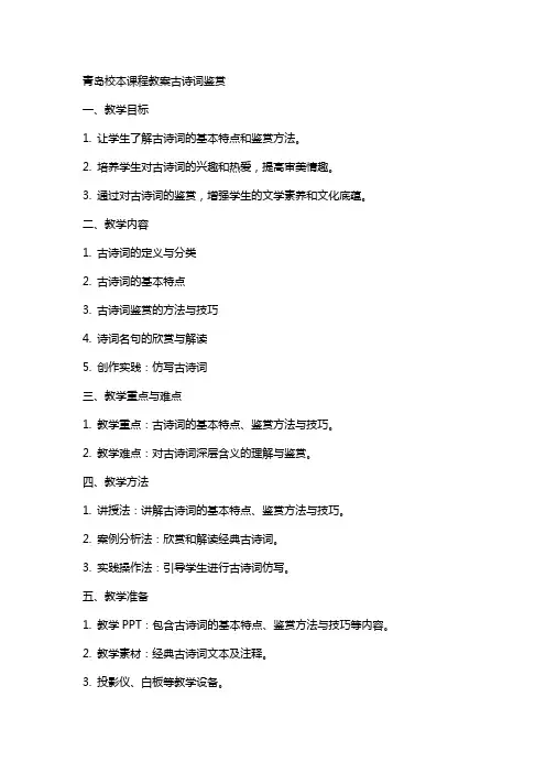 青岛校本课程教案古诗词鉴赏