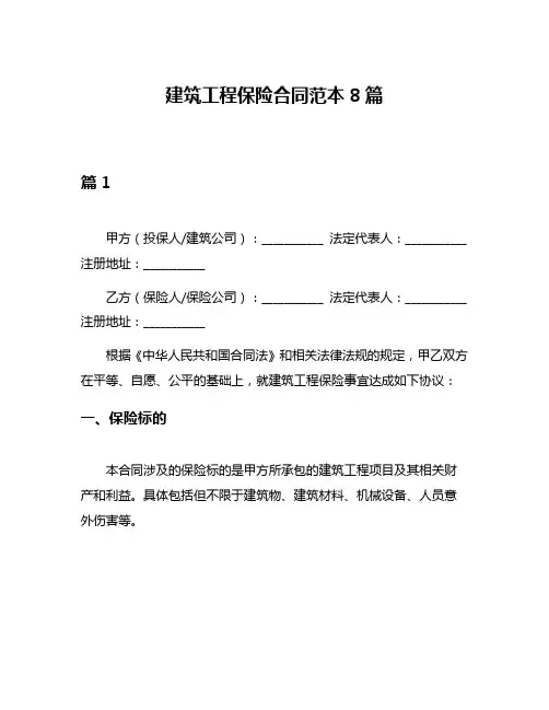 建筑工程保险合同范本8篇