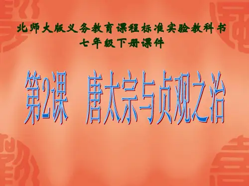 第2课--唐太宗与贞观之治课件
