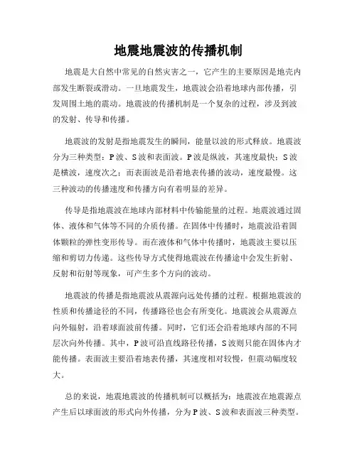 地震地震波的传播机制