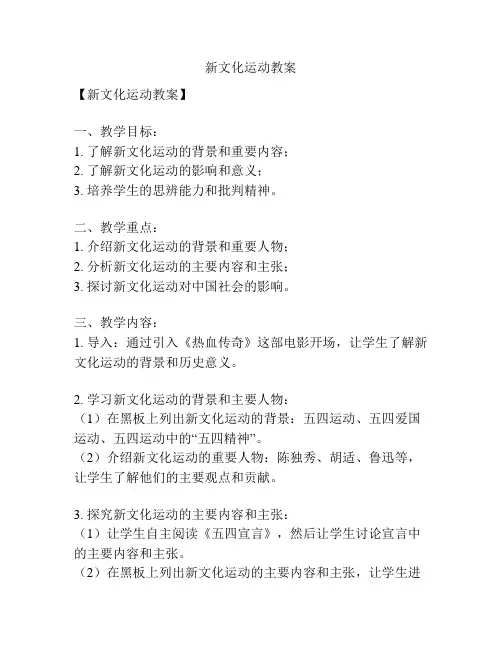 新文化运动教案