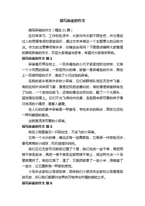 描写麻雀的作文