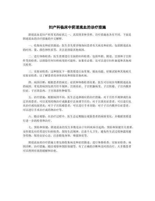妇产科临床中阴道流血的诊疗措施