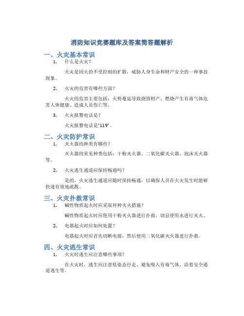 消防知识竞赛题库及答案简答题解析