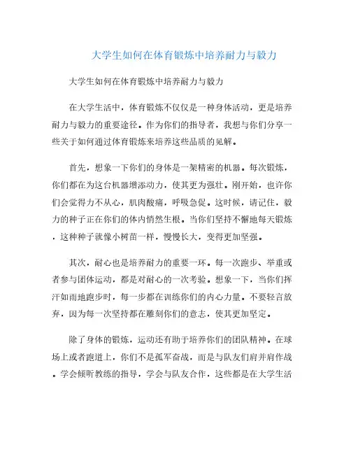大学生如何在体育锻炼中培养耐力与毅力
