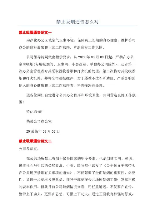 禁止吸烟通告怎么写