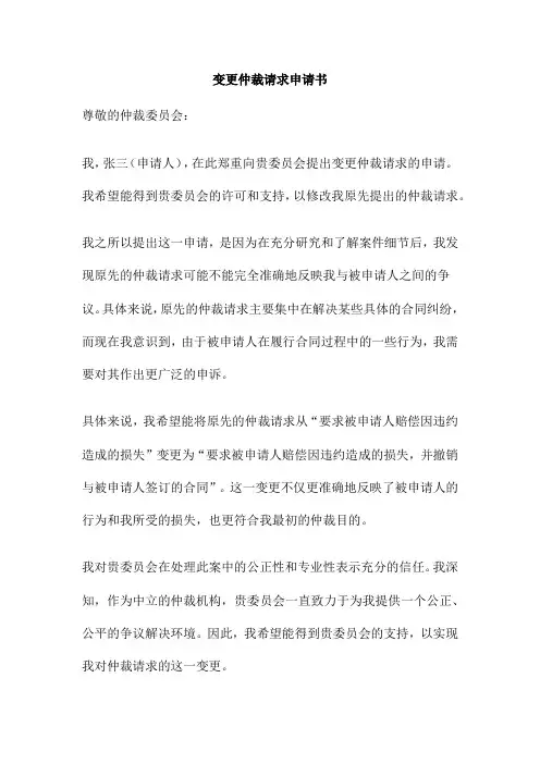 变更仲裁请求申请书