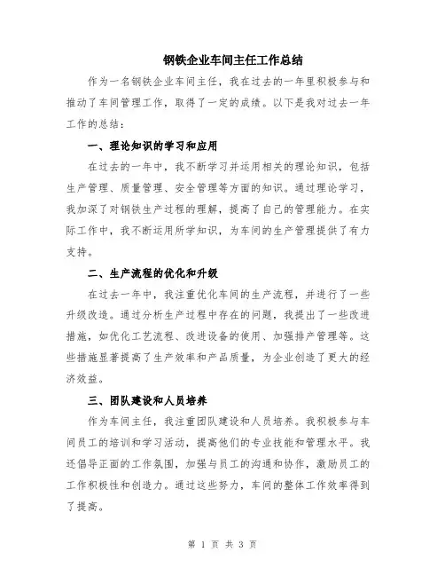 钢铁企业车间主任工作总结
