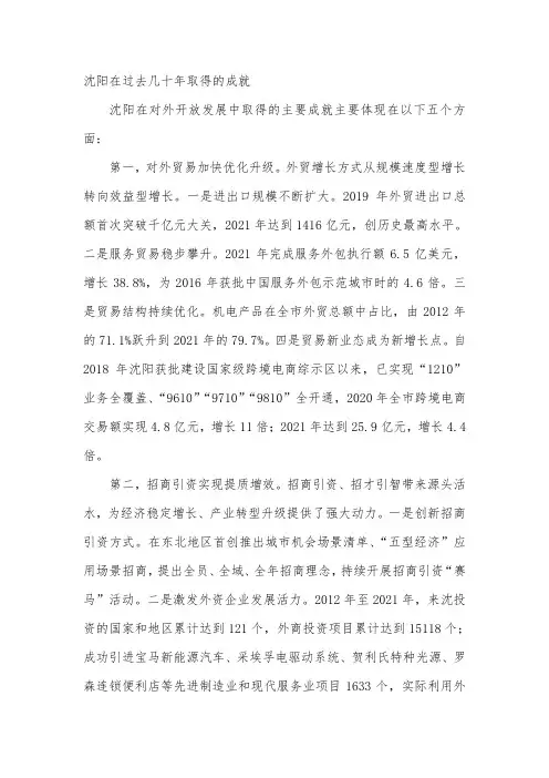 沈阳在过去几十年取得的成就