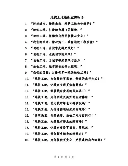 地铁工地最新宣传标语