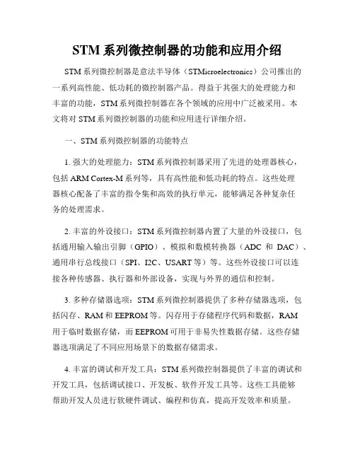 STM系列微控制器的功能和应用介绍