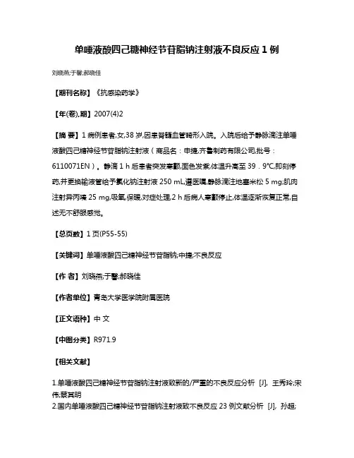 单唾液酸四己糖神经节苷脂钠注射液不良反应1例