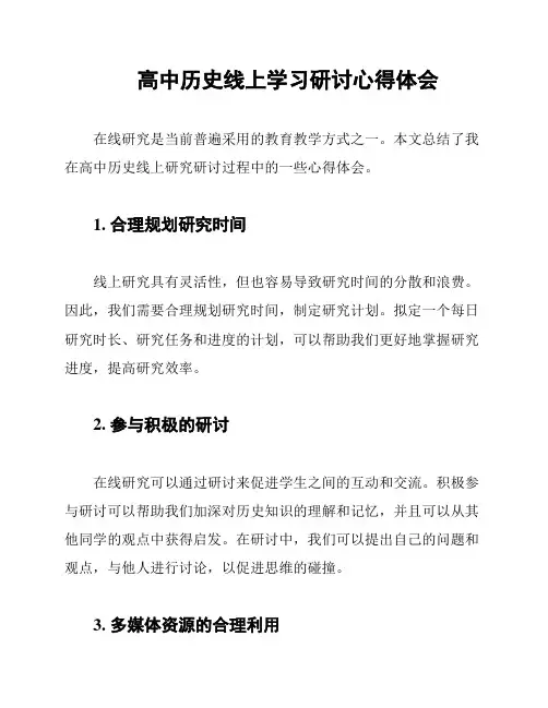 高中历史线上学习研讨心得体会