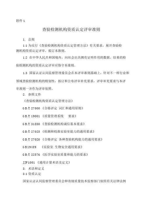 检验检测机构资质认定评审准则(新版)