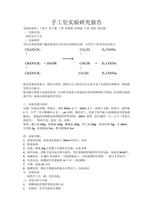 手工皂实验研究报告