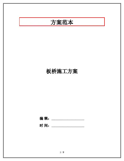 板桥施工方案
