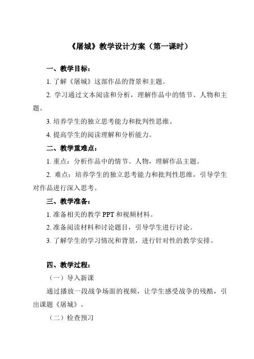 《第一单元 岁月回声 屠城》教学设计教学反思-2023-2024学年初中音乐人音版九年级下册