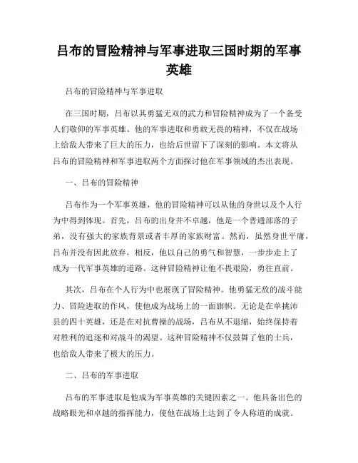 吕布的冒险精神与军事进取三国时期的军事英雄