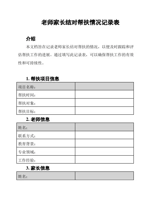 老师家长结对帮扶情况记录表