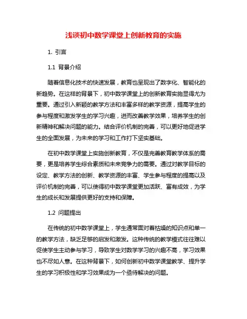 浅谈初中数学课堂上创新教育的实施