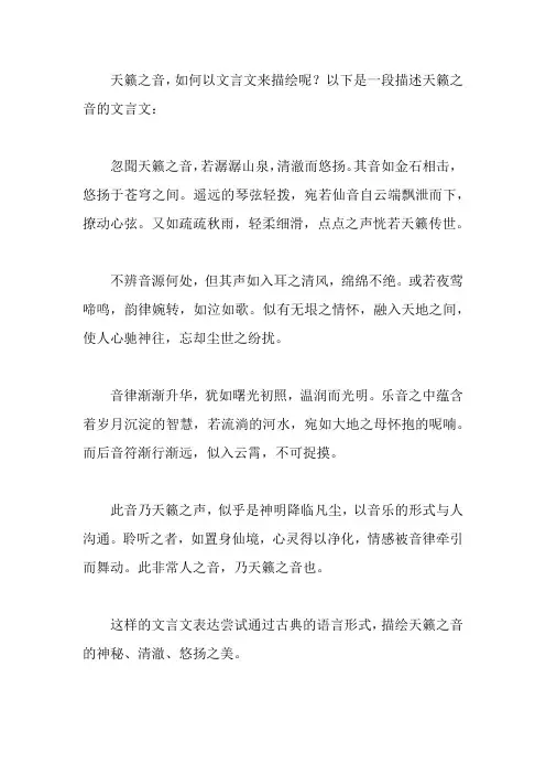 关于天籁之音的文言文