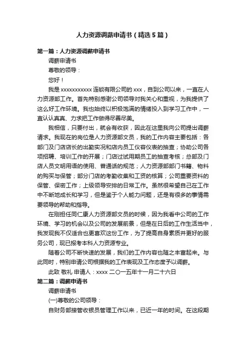 人力资源调薪申请书（精选5篇）