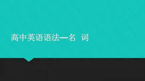 高中英语语法—名  词