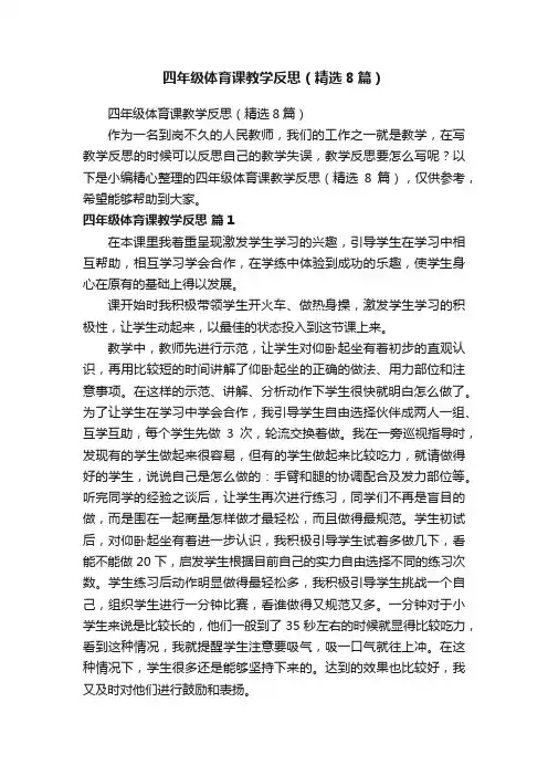 四年级体育课教学反思（精选8篇）