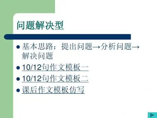 问题解决型模板及仿写题目