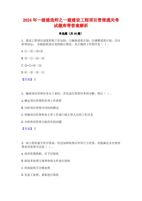 2024年一级建造师之一建建设工程项目管理通关考试题库带答案解析