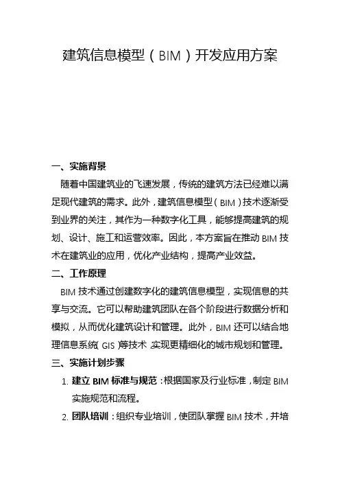 建筑信息模型(BIM)开发应用方案(一)