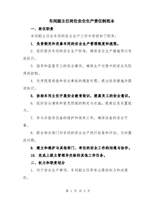 车间副主任岗位安全生产责任制范本