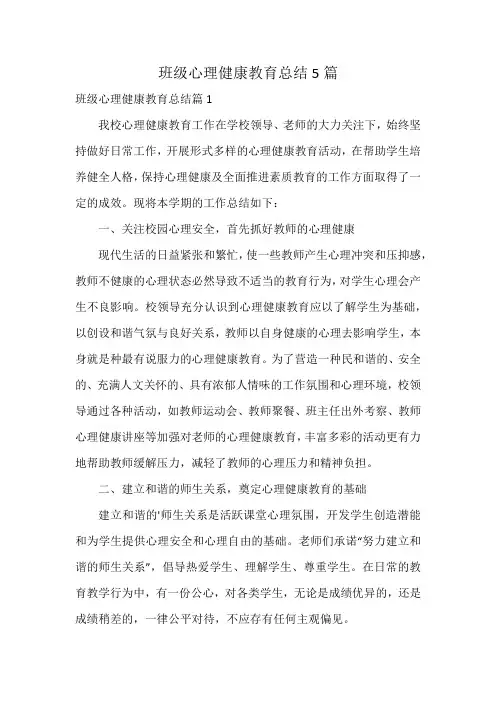 班级心理健康教育总结5篇