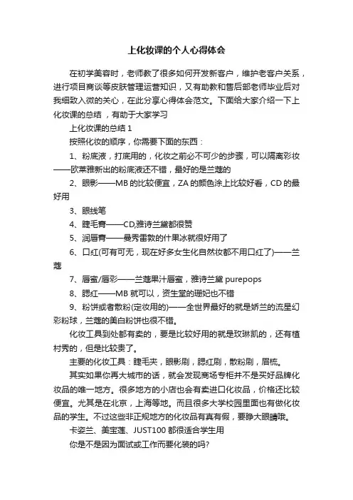 上化妆课的个人心得体会