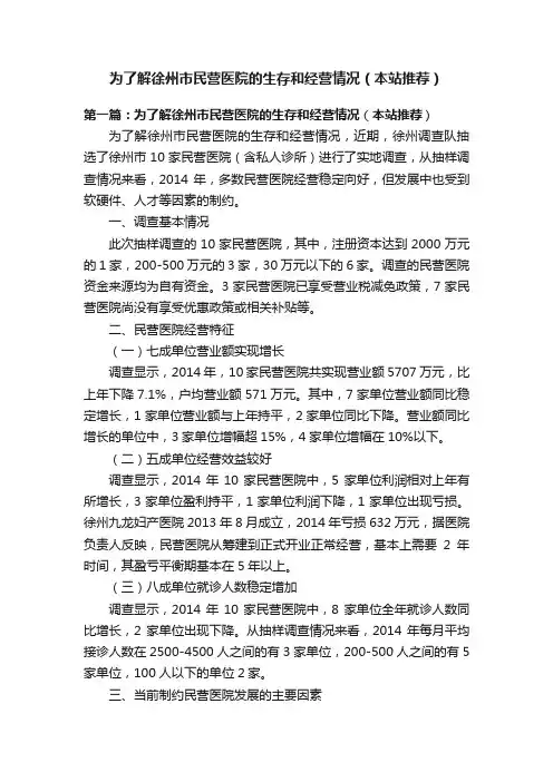 为了解徐州市民营医院的生存和经营情况（本站推荐）