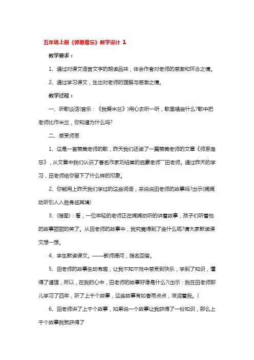 五年级上册《师恩难忘》教学设计一等奖3篇