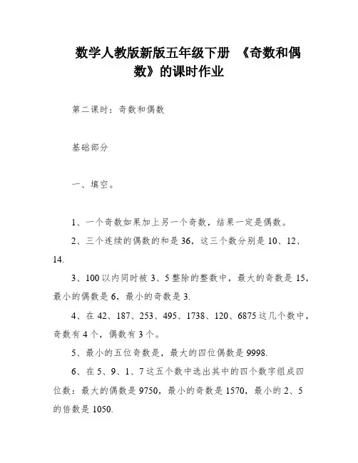 数学人教版新版五年级下册 《奇数和偶数》的课时作业