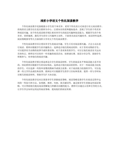 浅析小学语文个性化阅读教学