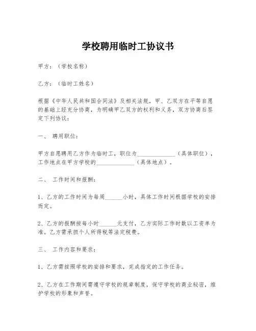 学校聘用临时工协议书