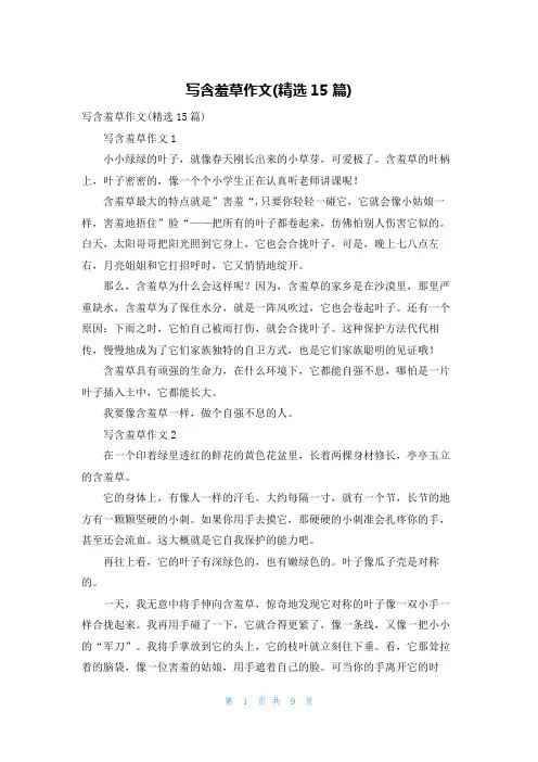 写含羞草作文(精选15篇)