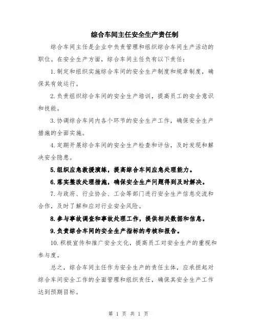 综合车间主任安全生产责任制