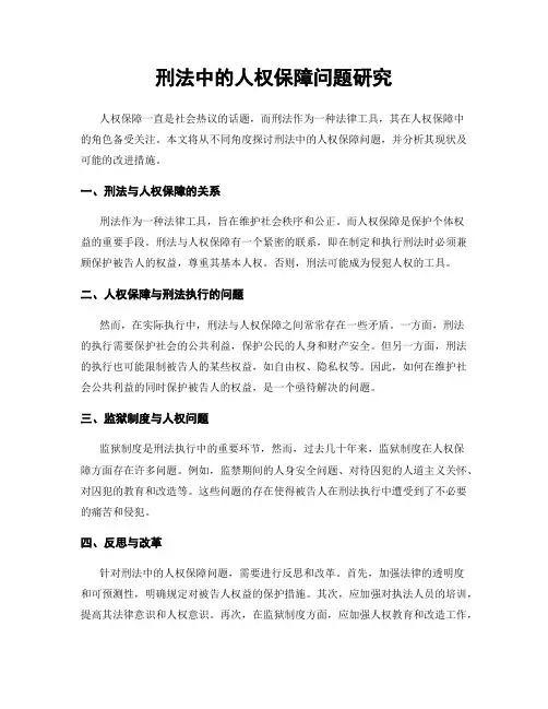 刑法中的人权保障问题研究