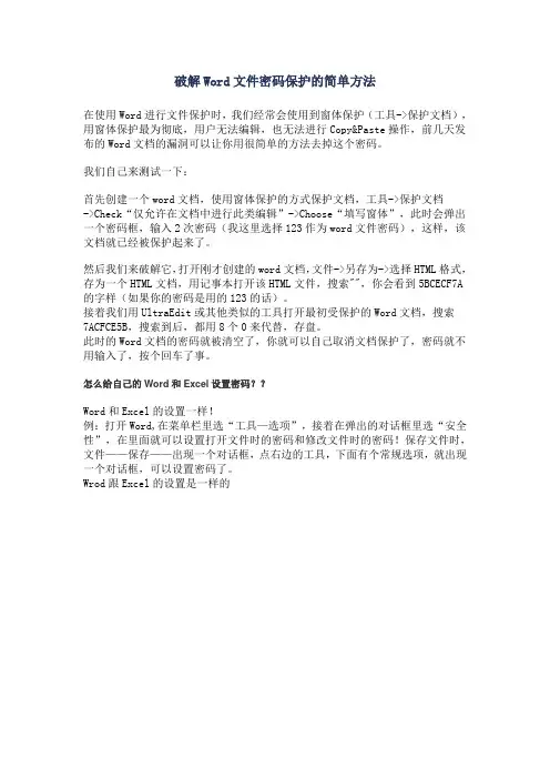 破解Word文件密码保护的简单方法