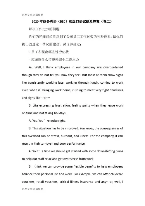 2020年商务英语(BEC)初级口语试题及答案(卷二)