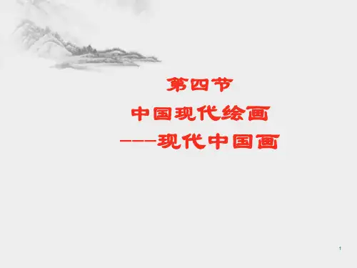 4 中国绘画---现代中国画ppt课件