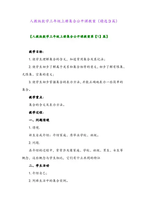 2023年人教版数学三年级上册集合公开课教案(精选3篇)
