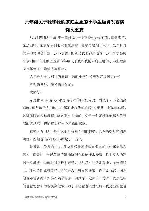 六年级关于我和我的家庭主题的小学生经典发言稿例文五篇