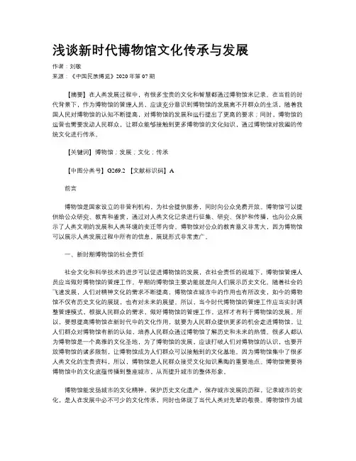 浅谈新时代博物馆文化传承与发展